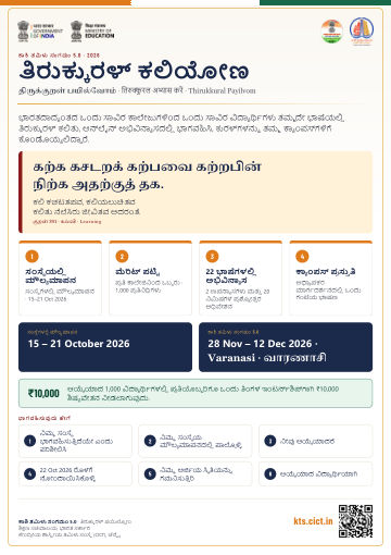ತಿರುಕ್ಕುರಳ್ ಕಲಿಯೋಣ