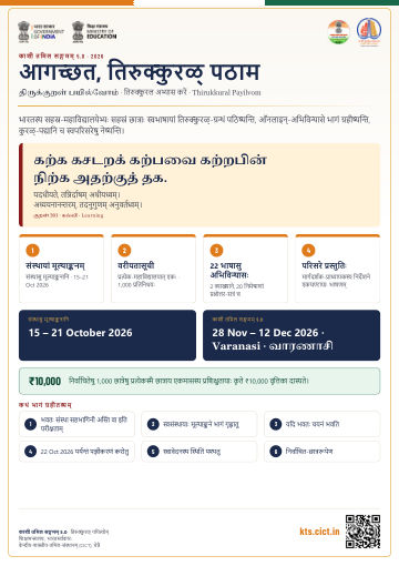 आगच्छत, तिरुक्कुरळ् पठाम