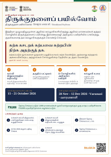 திருக்குறளைப் பயில்வோம்