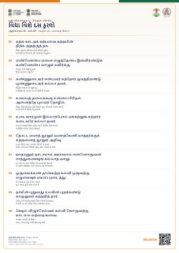 વિદ્યા વિશે દસ કુરલો