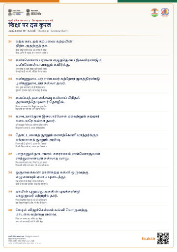 शिक्षा पर दस कुरल