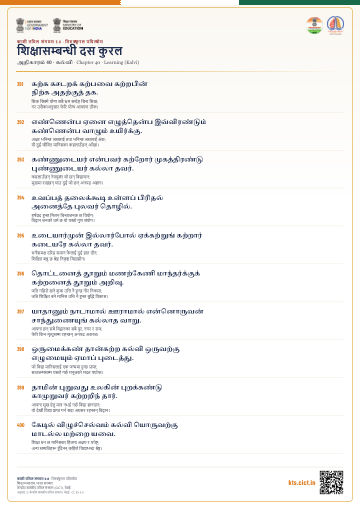 शिक्षासम्बन्धी दस कुरल