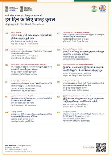 हर दिन के लिए बारह कुरल